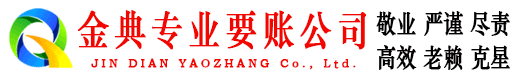福海金典要账公司